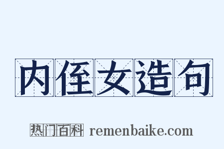 内侄女造句是什么意思的图片
